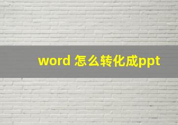 word 怎么转化成ppt